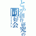 とある創作研究の同好会（クリエイターズ）