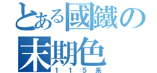 とある國鐵の末期色（１１５系）