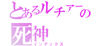とあるルチアーノの死神（インデックス）