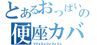 とあるおっぱいの便座カバー（うひょひょひょひょひょ）