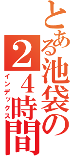 とある池袋の２４時間戦争（インデックス）