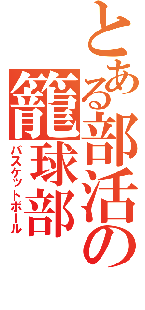 とある部活の籠球部（バスケットボール）