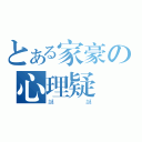 とある家豪の心理疑題（謎謎）