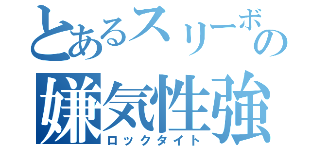 とあるスリーボンドの嫌気性強力封着剤（ロックタイト）