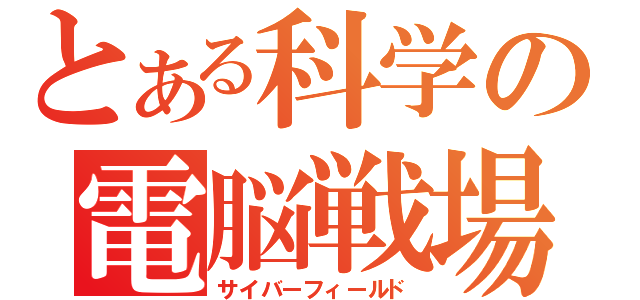 とある科学の電脳戦場（サイバーフィールド）