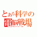 とある科学の電脳戦場（サイバーフィールド）