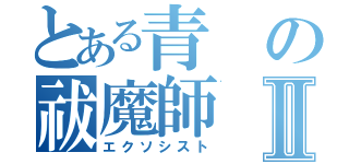 とある青の祓魔師Ⅱ（エクソシスト）