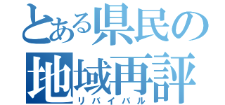 とある県民の地域再評価（リバイバル）