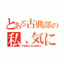 とある古典部の私、気になります！（千反田えるの好奇心）