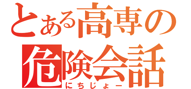 とある高専の危険会話（にちじょー）