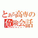 とある高専の危険会話（にちじょー）