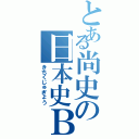 とある尚史の日本史Ｂ（きちくじゅぎょう）