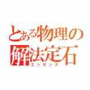 とある物理の解法定石（エッセンス）