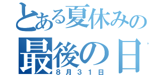 とある夏休みの最後の日（８月３１日）