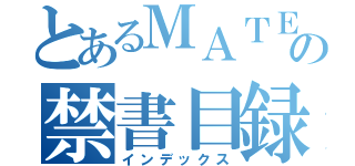 とあるＭＡＴＥＫ ＫＯＮの禁書目録（インデックス）