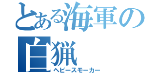 とある海軍の白猟（ヘビースモーカー）