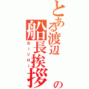 とある渡辺  曜の船長挨拶（ヨーソロー）