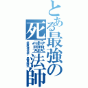 とある最強の死靈法師（優庫裡伍德·黑爾薩茲）