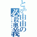 とある由由の必殺奧義（インデックス）