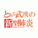 とある武漢の新型肺炎（コロナウイルス）