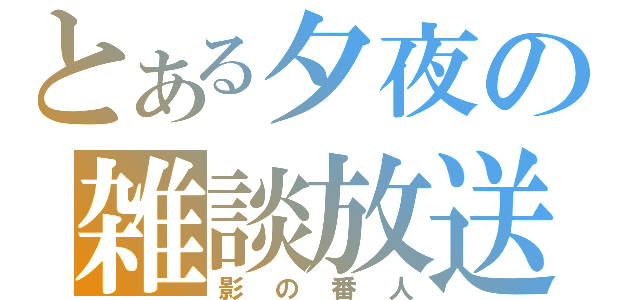 とある夕夜の雑談放送（影の番人）