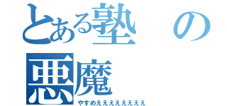 とある塾の悪魔（やすめええええええええ）