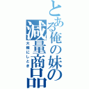 とある俺の妹の減量商品（大概にしとき）