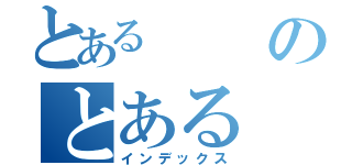 とあるのとある（インデックス）