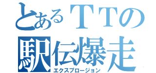 とあるＴＴの駅伝爆走（エクスプロージョン）