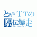 とあるＴＴの駅伝爆走（エクスプロージョン）