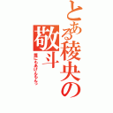 とある稜央の敬斗（誰にもあげんもんっ）