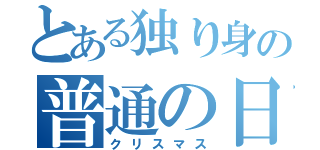 とある独り身の普通の日（クリスマス）