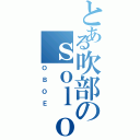 とある吹部のｓｏｌｏ楽器（ＯＢＯＥ）