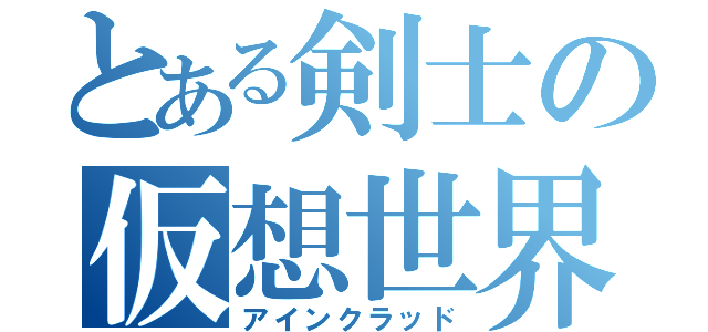 とある剣士の仮想世界（アインクラッド）