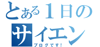 とある１日のサイエンティスト（ブログです！）