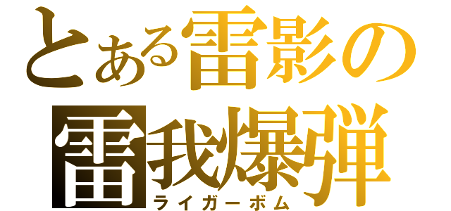 とある雷影の雷我爆弾（ライガーボム）