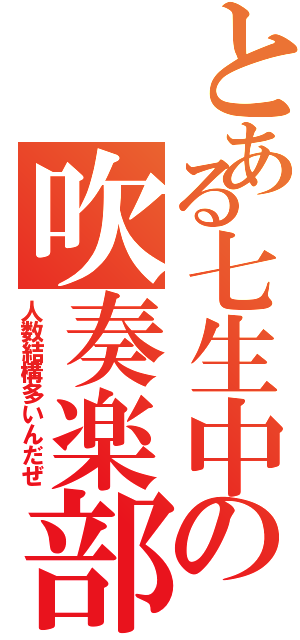 とある七生中の吹奏楽部（人数結構多いんだぜ）