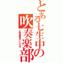 とある七生中の吹奏楽部（人数結構多いんだぜ）