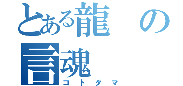 とある龍の言魂（コトダマ）