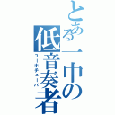 とある一中の低音奏者（ユーホチューバ）