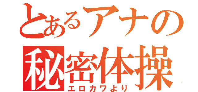 とあるアナの秘密体操（エロカワより）