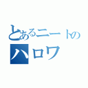 とあるニートのハロワ（）