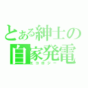 とある紳士の自家発電（エコロジー）