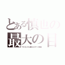 とある慎也の最大の目的　ゲンシの卵（サイエンスと愛エネルギーの融合）