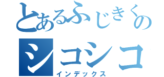 とあるふじきくんのシコシコ（インデックス）