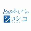 とあるふじきくんのシコシコ（インデックス）