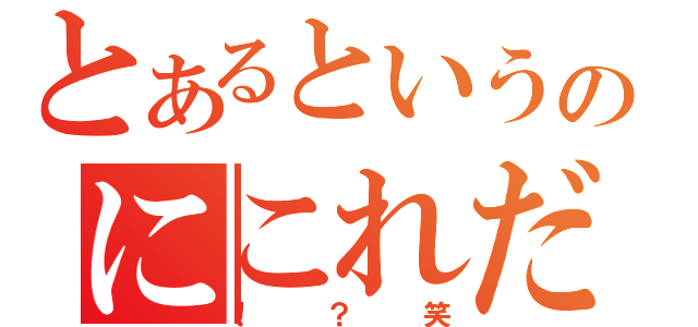 とあるというのにこれだもの（！？笑）