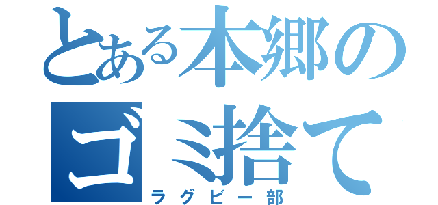 とある本郷のゴミ捨て場（ラグビー部）