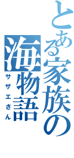 とある家族の海物語（サザエさん）