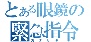 とある眼鏡の緊急指令（カナリヤ）